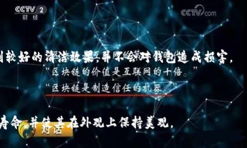   如何去除钱包上的数字标记？ / 

 guanjianci 钱包, 去除, 数字, 清洗 /guanjianci 

## 内容主体大纲

1. 引言
   - 钱包的使用与维护
   - 钱包上数字的常见原因

2. 去除钱包上数字的前期准备
   - 检查钱包材质
   - 确定数字的类型（印刷、刺绣等）

3. 常用去除方法
   - 使用酒精或去污剂
   - 使用橡皮擦
   - 利用专业清洗产品
   - DIY去除技巧

4. 注意事项
   - 不同材质的注意事项
   - 测试方法
   - 可能影响的因素（颜色、质量等）

5. 何时寻求专业帮助
   - 判断钱包损坏程度
   - 找到专业的清洗服务
   - 预防日常使用中的损坏

6. 总结
   - 回顾去除数字的重要性
   - 维护钱包的方法

---

## 引言

钱包作为日常生活中必不可少的物品，不仅承载着我们的现金、信用卡和重要证件，同时也是个人品味的体现。然而，钱包上常常会出现一些不必要的标记，比如数字。这些数字可能是购买时的标签、特殊活动的印记或者是个性化定制的设计。无论原因是什么，许多人都希望能去掉这些数字，让钱包恢复它原有的美观。

在接下来的内容中，我们将探讨去除钱包上数字的方法与技巧。无论你是想要保留钱包的原貌，还是希望将其恢复到使用之前的状态，本文都将提供详细的指导。

## 去除钱包上数字的前期准备

### 检查钱包材质

在决定去除钱包上的数字之前，首先需要了解钱包的材质。钱包常见的材质有皮革、帆布、聚酯纤维等。不同材质的去除方法不同，有些方法可能会对某些材质造成伤害。因此，了解钱包的材质是首要步骤。比如，皮革钱包可能对水和化学物质敏感，而帆布钱包则更耐磨和防水。

### 确定数字的类型（印刷、刺绣等）

数字的类型也是一个重要的考量因素。数字可能是通过印刷、刺绣或其他方式附着在钱包上的。印刷的数字相对较容易去除，而刺绣则需要特殊的处理方法。在处理之前，检查数字的类型可以帮助你选择适合的去除方法。

## 常用去除方法

### 使用酒精或去污剂

酒精是一种有效的去污剂，尤其适用于去除钱包上印刷的数字。将少量酒精倒在干净的棉球或棉签上，然后轻轻擦拭数字的区域。请注意，不要用力过猛，以免损坏钱包的表面。使用酒精时，最好在不显眼的地方先进行小范围测试，确保不会对钱包造成伤害。

### 使用橡皮擦

对于一些较为简单的印刷数字，可以尝试用橡皮擦进行去除。这种方法适用于纸质标记或轻度印刷。用柔软的橡皮擦轻轻擦拭，以避免对表面造成摩擦损伤。

### 利用专业清洗产品

如果钱包材质特殊，或者数字较为顽固，可以考虑使用一些专业的清洗产品。这类产品通常具有更强的去污效果，适合清洁护肤品、化妆品等留下的污渍。遵循产品说明书上的指示，并在不显眼处进行试用，以确保安全。

### DIY去除技巧

除了上述方法，许多DIY技巧也可以帮助去除钱包上的数字。例如，使用牙刷和肥皂水轻轻刷洗，用毛巾擦干。这种方法适用于大多数材质，可以有效避免对钱包造成磨损。

## 注意事项

### 不同材质的注意事项

如前所述，不同的材料需要采用不同的处理方法。对于皮革钱包，应避免用水清洗，以免损坏其表面。在清洗时尽量使用干净的湿布轻轻擦拭，而不是直接触碰标记。

帆布钱包则可以稍微湿润，但要小心，不要过度清洗，以免影响颜色的鲜艳度。对于合成纤维材料，可以采用相对强力的去污剂，但仍需在不显眼的地方测试。

### 测试方法

在采用任何去除方法之前，进行小范围测试是非常重要的步骤。选择钱包的一个不显眼的位置，先进行试验，观察是否会对材料造成损伤。同时，测试的结果也能帮助你判断应使用的去除方法的有效性。

### 可能影响的因素（颜色、质量等）

去污剂可能会影响钱包的颜色和品质，因此在选择去除方法时需考虑这些因素。有些去污剂可能会褪色，或者在强力清洗后导致材料变得酥脆。而且长期反复的清洗也会对钱包的整体结构和耐久性造成影响。

## 何时寻求专业帮助

### 判断钱包损坏程度

如果经过多次尝试去除依然无效，并且钱包的表面已经受到一定程度的损坏，可能需要寻求专业帮助。尤其是对于高档或设计师手袋，为了维护其价值和外观，较好的选择是请专业人士进行处理。

### 找到专业的清洗服务

多个地区提供专业的皮革护理和清洗服务。可以通过互联网搜索当地的清洗服务，查看评价和案例，选择信誉较高的服务商。记得与专业人士提前沟通钱包的材质及标记的情况，以便他们提供合适的服务。

### 预防日常使用中的损坏

除了清洗服务外，日常使用中的小心谨慎也能帮助避免钱包受到损坏。定期清洗钱包、避免放置在潮湿或强光的环境中，都会延长钱包的使用寿命。

## 总结

钱包上的数字虽然有时会影响美观与使用体验，通过本文介绍的方法和注意事项，不同材质的钱包都能够找到合适的去除方法。而在处理的过程中，保证钱包质量和外观同样重要。

在日常生活中，懂得如何维护和保养自己的钱包，将会让你的生活更加有序和美观。

---

## 相关问题

### 1. 钱包上的数字是怎么留下的？

钱包上的数字多半是由于生产、购买或者个性化定制所造成的。比如在某些促销活动中，商家会在钱包上贴上价格标签或印上数字，另外，有的人会在钱包上刺绣自己的名字或数字以示个性化。

### 2. 各种钱包材质对去除方法的影响是什么？

不同材质的钱包对去除数字的方法具有不同的适应性。皮革钱包通常不适合直接用水清洗，而帆布钱包则相对耐用，水洗的效果较好。了解材质是去除操作的关键，可避免不必要的损伤。

### 3. 如何选择适合的钱包清洗剂？

选择钱包清洗剂时，需考虑钱包的材质以及数字的来源。市场上有很多专为皮革、帆布等材料设计的清洗剂，阅读说明和成分标签将有助于做出正确选择。

### 4. 拍卖或转售时，钱包上的标记会有影响吗？

钱包上的数字标记可能会影响二手市场的价值，尤其是在拍卖或转售的时候。买家通常会倾向于购买没有任何标记的全新状态钱包，因此去除标记有助于维持其价值。

### 5. 专业清洗服务的费用和效果如何？

专业清洗服务的费用因地区和服务内容而异，一般在几十元到数百元不等。效果上，专业服务针对各类材质有丰富的经验，通常能够达到较好的清洁效果，并不会对钱包造成损害。

### 6. 如何日常维护钱包以防止数字标记的产生？

在日常使用中，应避免频繁的接触可能留下标记的物品，比如湿纸巾等。同时，定期进行清洗和保养，使用专门的护具可延长钱包的使用寿命，并使其在外观上保持美观。
