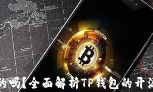 
TP钱包是开源的吗？全面解析TP钱包的开源性质与安全性