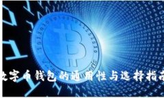 数字币钱包的通用性与选择指南