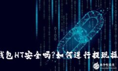 TP钱包HT安全吗?如何进行提现操作?