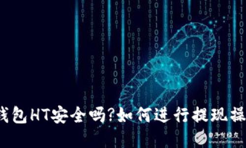 TP钱包HT安全吗?如何进行提现操作?