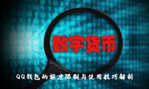 QQ钱包的额度限制与使用技巧解析