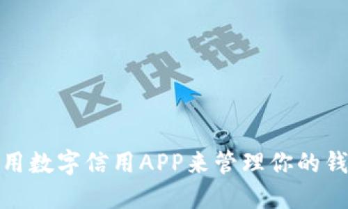 如何使用数字信用APP来管理你的钱包资金