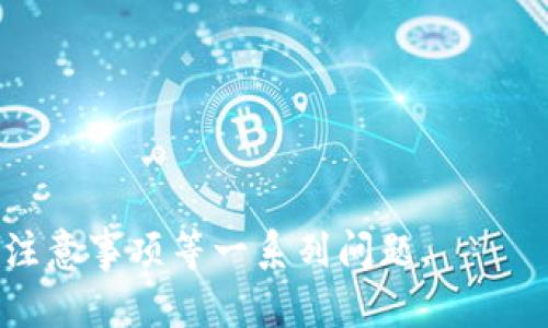 对公数字钱包是什么意思

对公数字钱包是一种专门为企业和组织设计的数字支付工具，它允许公司在电子环境中进行资金管理和交易。与个人数字钱包相比，对公数字钱包的功能更加丰富，更加注重安全性和合规性，通常被用于企业间的资金转移、支付和收款等业务。

### 主要特点

1. **安全性**：对公数字钱包通常具备更高的安全标准，采用多重身份验证、加密技术等措施来保护企业资金。
2. **便捷性**：企业可以通过数字钱包快速进行账单支付、差旅报销、供应商付款等操作，节约时间和人力成本。
3. **管理功能**：对公数字钱包通常具有资金管理、预算控制和财务报表等功能，可以帮助企业更好地管理资金流动。
4. **合规性**：许多对公数字钱包符合金融监管法律法规，能够确保企业在进行数字交易时遵循相关的合规要求。

### 应用场景

1. **企业内部支付**：如员工工资、福利补贴的发放。
2. **供应链管理**：及时支付供应商，保证货物供给的及时性和稳定性。
3. **客户支付**：如接受来自各类客户的货款，提升财务透明度和快速性。

### 相关问题

1. **对公数字钱包的优势是什么？**
2. **如何选择合适的对公数字钱包？**
3. **对公数字钱包的安全性如何保障？**
4. **对公数字钱包的使用场景有哪些？**
5. **对公数字钱包与传统银行账户的区别？**
6. **在使用对公数字钱包时需要注意哪些合规问题？**

接下来，我将围绕这六个问题逐一详细介绍，每个问题将有不少于800字的详细内容。这样可以更全面地介绍对公数字钱包的相关概念及其应用。

---

### 对公数字钱包的优势是什么？

对公数字钱包相较于传统企业账户和其他支付手段，具有以下几个主要优势：

1. **便捷性**：使用对公数字钱包，企业可以随时随地完成在线支付，支持多种支付方式，极大便利了企业的财务操作。

2. **实时性**：对公数字钱包能够即时到账，企业盈利增加的资金流动更加灵活，能够快速应对市场变化。

3. **资金流动可视化**：企业通过数字钱包能够实时追踪交易记录和资金流入流出情况，财务透明度大大提升。

4. **降低成本**：利用对公数字钱包进行交易，能够减少传统支付中间环节的费用，例如银行手续费等，从而降低企业运营成本。

5. **提高财务效率**：对公数字钱包的账单自动化支付功能与财务系统的无缝对接能够减少财务人员的工作量，从而提高整体工作效率。

### 如何选择合适的对公数字钱包？

选择合适的对公数字钱包需要考虑多个因素：

1. **功能匹配**：企业应根据自身的需求，选择符合其内部管理流程的数字钱包。例如，如果需要频繁报销，可以选择支持多人授权和预算控制的工具。

2. **安全认证**：确保选择的数字钱包符合行业标准，且具有强大的安全防护，例如加密技术、双因素认证等，保护企业资金安全。

3. **费用结构**：了解各个数字钱包的服务费用，找到性价比高的产品。需要关注的是交易费、月费和其他隐藏费用。

4. **用户体验**：界面友好且易于操作是选择数字钱包时必须考虑的因素。用户体验好的钱包可以提高员工的使用积极性。

5. **合规性支持**：尤其在涉及资金转移和业务扩展时，要确保所选钱包符合各地的法律法规，避免合规风险。

### 对公数字钱包的安全性如何保障？

安全性是对公数字钱包吸引企业的重要因素。以下是几种保障安全的措施：

1. **多重身份验证**：通过人工和机器的双重审核，增加进入账户的难度，确保只有经过授权的人员才能访问钱包。

2. **数据加密**：对所有交易和用户数据进行加密存储，保护信息在传输过程中的安全性。

3. **监控与报警**：实时监控所有交易，若发现异常情况立即发出警报，及时处理风险。

4. **定期安全审计**：定期对数字钱包及其安全机制进行审计，确保其在新威胁出现时能够及时更新防护措施。

5. **用户教育**：对员工进行安全使用培训，提高他们的安全意识，从而预防因人为错误造成的安全隐患。

### 对公数字钱包的使用场景有哪些？

对公数字钱包的应用场景非常广泛，企业可以将其应用于以下几个方面：

1. **供应链管理**：确保及时支付供应商，减少因为支付延误带来的供应链风险。

2. **员工管理**：可用于员工工资发放、报销、差旅费用支付等，提高资金使用效率。

3. **客户支付**：为客户提供多种支付选项，提升客户体验并增加成交率。

4. **项目管理**：在多个项目中管理资金流动，用于不同项目的预算分配和资金使用情况监控。

5. **国际贸易**：支持跨境支付，降低汇率和转账费用，促进国际贸易活动。

### 对公数字钱包与传统银行账户的区别？

对公数字钱包与传统银行账户存在多个显著的区别：

1. **使用便捷性**：数字钱包通常具有更高的在线交易效率和便捷性，而传统银行账户的交易往往需要大量的纸质文件和线下操作。

2. **费用结构**：数字钱包的使用费用通常少于传统银行，相对而言为企业节省了不少成本。

3. **实时交易**：数字钱包的资金流动一般为即时到账，而传统银行账户在很多情况下需要等待一天的处理时间。

4. **适用性**：对公数字钱包由于其灵活性，能够适应各类新兴商业模式，而传统银行业务则往往受限于现有的制度和流程。

5. **合规要求**：传统银行账户受制于更为严格的监管，而数字钱包在某些情况下能提供更灵活的合规解决方案。

### 在使用对公数字钱包时需要注意哪些合规问题？

合规问题是众多企业在使用对公数字钱包时必须重视的关键：

1. **遵循当地法律法规**：在每个国家，金融监管都有不同的规则与要求，企业必须根据所涉及的地区进行合规检查。

2. **反洗钱合规**：企业使用数字钱包时需要确保遵循反洗钱法规，防止被利用进行洗钱等非法活动。

3. **数据保护与隐私**：企业必须注意保护用户数据，确保对方信息未经授权不被使用或泄露，遵循数据保护法规。

4. **定期合规审查**：企业应确保自己使用的数字钱包符合最新的法规要求，进行定期的合规审查。

5. **合规培训**：对员工进行必要的合规培训，提高他们对合规问题的认识，并建立合规意识。

通过以上6个部分的详细介绍，读者应该能够全面了解对公数字钱包的性质、优势、选择标准以及使用中的注意事项等一系列问题。