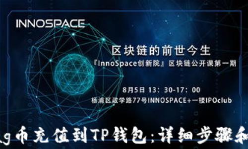 
如何将Bag币充值到TP钱包：详细步骤和注意事项