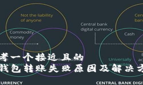 思考一个接近且的  
TP钱包转账失败原因及解决方法