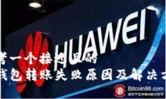 思考一个接近且的  TP钱包转账失败原因及解决方