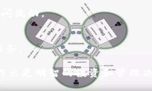 baioti区块链钱包签名档：保护您的数字资产安全的全面指南/baioti
区块链钱包, 签名档, 数字资产, 安全/guanjianci

## 内容主体大纲

1. **引言**
   - 简介区块链钱包的基本概念
   - 签名档在区块链钱包中的重要性

2. **区块链钱包的类型**
   - 热钱包与冷钱包的区别
   - 各种区块链钱包的优缺点

3. **什么是签名档？**
   - 签名档的定义
   - 签名档如何工作

4. **为什么需要签名档？**
   - 提高安全性
   - 防止非法交易
   - 保护用户身份

5. **如何生成区块链钱包签名档**
   - 生成签名档的工具与软件
   - 步骤详解
   - 常见问题与解决方案

6. **使用签名档的最佳实践**
   - 安全存储签名档
   - 定期更换签名档
   - 识别钓鱼攻击

7. **签名档的未来发展**
   - 区块链技术的发展对签名档的影响
   - 可能的新功能与改进

8. **结论**
   - 总结签名档的重要性
   - 呼吁用户采取必要安全措施

## 内容段落

### 引言

区块链钱包是用户存储和管理数字资产（如比特币、以太坊等）的重要工具。在这个不断发展的数字货币时代，保障钱包的安全性已成为每一个用户必须面对的重要课题。在这当中，签名档作为一种保护机制，扮演着至关重要的角色。

本文将深入探讨区块链钱包的签名档，包括它的定义、必要性、生成及使用方法等，帮助用户更好地理解和使用这一安全功能。

### 区块链钱包的类型

#### 热钱包与冷钱包的区别

区块链钱包可以分为热钱包和冷钱包。热钱包是指连接互联网的钱包，方便用户随时随地进行交易。然而，由于其连接网络，安全风险相对较高。相比之下，冷钱包则是一种离线存储的解决方案，能够有效防止黑客入侵，但在使用时相对不便。

#### 各种区块链钱包的优缺点

除了热钱包和冷钱包，还有多种形式的区块链钱包，如软件钱包、硬件钱包和纸钱包。每种钱包都有其独特的优缺点，例如软件钱包方便但可能存在软件漏洞，而硬件钱包安全但价格较高。因此，用户应该根据自己的需求选择合适的钱包类型。

### 什么是签名档？

#### 签名档的定义

签名档是一种数字签名，用于验证交易的合法性。它是由用户的私钥生成，能够确保交易是由私钥持有者发起的。通过签名档，用户可以确保其交易不会被篡改或伪造。

#### 签名档如何工作

当用户发起一笔交易时，系统会利用私钥生成交易的签名档，并将其附加在交易信息上。收到交易信息的节点会使用相应的公钥来验证此签名档是否有效，从而判断交易的合法性。

### 为什么需要签名档？

#### 提高安全性

签名档在区块链钱包中具有重要的安全作用。通过数字签名，用户可以确保其资金不被非法转移，保障数字资产的安全。

#### 防止非法交易

签名档可以有效防止未授权交易的发生。即使有人试图篡改交易信息，也无法伪造有效的签名档，因此可以保护用户的利益。

#### 保护用户身份

签名档不仅限于交易的安全性，还能够保护用户的身份。通过签名档，用户的信息和身份不会被泄露，增强了隐私保护。

### 如何生成区块链钱包签名档

#### 生成签名档的工具与软件

生成签名档的工具有许多，包括区块链钱包自带的功能、命令行工具以及第三方软件。用户需选择合适的工具，确保其安全性和可靠性。

#### 步骤详解

生成签名档的步骤通常包括：用户首先选择希望进行签名的交易信息，然后使用其私钥进行签名，最后将生成的签名档附加到交易信息中。具体工具可能会有所不同，用户需参考具体操作指南。

#### 常见问题与解决方案

在生成签名档的过程中，用户可能会遇到一些问题，如私钥丢失、签名失败等。对此，用户需要进行备份、使用恢复工具等方式进行解决。

### 使用签名档的最佳实践

#### 安全存储签名档

签名档的安全存储至关重要，用户应避免将其保存在上网设备中。建议使用密码保护的文件或专用的硬件钱包进行存储。

#### 定期更换签名档

定期更换签名档能够提高钱包的安全性。用户可以设定时间周期，对私钥和签名档进行更换，以防止潜在风险。

#### 识别钓鱼攻击

钓鱼攻击是数字资产领域常见的安全威胁。用户需具备识别钓鱼攻击的能力，例如通过检查网址、确认通信信息等方式，保护签名档的安全。

### 签名档的未来发展

#### 区块链技术的发展对签名档的影响

随着区块链技术的不断发展，签名档也在不断升级。未来的签名档将集成更多安全机制，提高用户的安全感。

#### 可能的新功能与改进

在未来，可能会出现更加灵活和多功能的签名档，不仅能验证交易的合法性，还能实现更复杂的智能合约执行功能。

### 结论

区块链钱包签名档是维护用户数字资产安全的重要组件。通过理解和有效使用签名档，用户可以更好地保护自己的资产不受到非法交易和攻击的威胁。

为了确保安全，用户应定期审核和自己钱包的安全策略，积极关注最新的安全动态，采取必要的安全措施，保障自身利益。

---

## 相关问题

1. **区块链钱包的签名档怎么生成？**
2. **热钱包和冷钱包的安全性有什么区别？**
3. **如何识别钓鱼攻击以保护我的签名档？**
4. **签名档的作用仅限于交易安全吗？**
5. **如何安全存储我的签名档？**
6. **区块链钱包的未来发展趋势是怎样的？**

---

下面是每个问题的详细介绍：

### 区块链钱包的签名档怎么生成？

生成区块链钱包的签名档是一个重要的过程，以下是详细步骤和建议：

1. **选择钱包软件或工具**  
   您需要首先选择合适的区块链钱包软件，确保其安全性和用户评价良好。

2. **创建或打开您的钱包**  
   完成软件安装后，您可以创建一个新钱包或打开已有的钱包，输入您的密码以确保安全。

3. **选择交易信息**  
   您要发送的交易信息是生成签名档的基础。这包括接收方地址和转账金额等信息。

4. **生成私钥**  
   签名档的生成依赖于您的私钥。私钥通常是在创建钱包时自动生成的，确保妥善保存。私钥不应泄露给他人。

5. **使用私钥生成签名**  
   钱包软件会通过隐私保护机制，利用私钥对您的交易信息进行签名。这一过程通常是自动完成的。

6. **检查签名档有效性**  
   签名生成后，您可以在钱包界面查看相关信息，确保交易信息及签名档的完整性。

7. **完成交易**  
   在确认信息无误后，您可以提交交易，签名档将与交易一同发送到区块链网络进行验证。

在这个过程中，可能会遇到类似