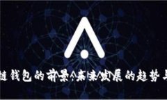 区块链钱包的前景：未来发展的趋势与挑战