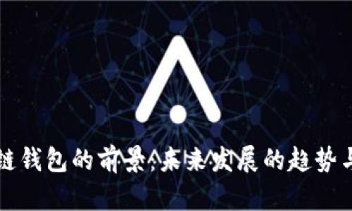 区块链钱包的前景：未来发展的趋势与挑战