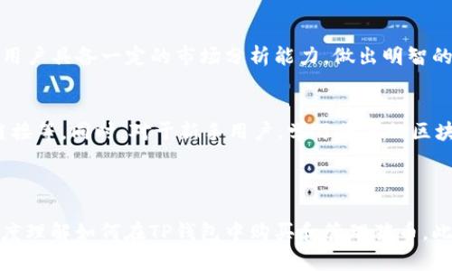    如何在TP钱包购买猪币的一步步指南  / 

 guanjianci  TP钱包, 猪币, 数字货币, 加密资产  /guanjianci 

## 内容主体大纲
1. **什么是TP钱包**
   - TP钱包的定义与功能
   - TP钱包的优点
   - TP钱包的安全性

2. **什么是猪币**
   - 猪币的背景介绍
   - 猪币的市场表现
   - 猪币的使用场景

3. **在TP钱包中创建账户**
   - 下载与安装TP钱包
   - 创建新账户的步骤
   - 备份与恢复账户

4. **如何在TP钱包中购买猪币**
   - 充值法币的步骤
   - 如何通过TP钱包交易所购买猪币
   - 确认交易与查看资产

5. **管理与存储猪币**
   - 如何查看与管理猪币资产
   - 将猪币转入其他钱包
   - 安全存储猪币的策略

6. **常见问题解答**
   - 如何修复TP钱包中的交易失败问题？
   - TP钱包支持哪些币种？
   - 如何应对TP钱包丢失或被盗的情况？
   - 猪币的未来发展趋势如何？
   - 购买猪币的风险有哪些？
   - 使用TP钱包的最佳实践是什么？

---

### 1. 什么是TP钱包

#### TP钱包的定义与功能
TP钱包是一款支持多种数字货币的去中心化钱包，用户可以安全管理自己的加密资产。它不仅支持币币交易，还可以进行资产的转移、存储及管理。

#### TP钱包的优点
TP钱包的一个主要优点是用户可以完全控制自己的私钥，保障了资产的安全。此外，TP钱包具有良好的用户体验，支持多种链的代币，使其成为用户购买和管理数字货币的理想选择。

#### TP钱包的安全性
TP钱包采取了多重安全措施，包括但不限于私钥加密和交易签名，确保用户资产的安全。用户还可以通过设置复杂的密码、启用双重认证等方式进一步增强账户安全。

---

### 2. 什么是猪币

#### 猪币的背景介绍
猪币（Pig Coin）是近年来新兴的一种数字货币，其背后由一个强大的开发团队支持。猪币的出现旨在为养殖业提供去中心化的解决方案，通过区块链技术提高透明度和效率。

#### 猪币的市场表现
猪币在加密市场中的表现引人注目，其市值在不断增长，吸引了不少投资者的关注。通过市场分析，我们可以看到猪币的价格在经历波动后逐渐趋稳，显示出良好的投资潜力。

#### 猪币的使用场景
猪币不仅可以作为投资资产，还可以用于实际的商业场景，如农场管理、养殖交易等。越来越多的商家开始接受猪币作为支付方式，从而扩大其使用范围。

---

### 3. 在TP钱包中创建账户

#### 下载与安装TP钱包
访问TP钱包的官方网站，选择合适的版本进行下载。安装过程简单，只需按照屏幕上的指示进行操作即可。

#### 创建新账户的步骤
打开TP钱包应用，点击“创建钱包”选项。系统会要求设置密码并备份助记词，切记将助记词妥善保管，因为它是恢复钱包的唯一凭证。

#### 备份与恢复账户
完成账户创建后，用户需定期备份助记词。若不慎丢失访问权限，可通过助记词恢复钱包，保证资产的安全。

---

### 4. 如何在TP钱包中购买猪币

#### 充值法币的步骤
在TP钱包中，用户可以通过多种方式充值法币，例如银行转账、信用卡等。具体步骤为：选择充值方式，输入金额，确认并提交订单，稍后查看充值结果。

#### 如何通过TP钱包交易所购买猪币
充值完成后，进入交易所界面，选择猪币，输入购买数量及价格，确认交易信息，点击“确认购买”，完成交易后可以在资产页面查看猪币余额。

#### 确认交易与查看资产
购买猪币后，用户可在TP钱包的资产页查看猪币的余额与交易记录。此时可以进行资产管理，或选择提现、转账等操作。

---

### 5. 管理与存储猪币

#### 如何查看与管理猪币资产
用户可以通过TP钱包的资产管理工具查看猪币的实时价格、涨跌幅和持有数量。用户还可以进行转账、兑换等操作，灵活管理资产。

#### 将猪币转入其他钱包
若需将猪币转移至其他钱包，用户需输入接收方的钱包地址、转账金额并确认交易。确保地址正确，以免资产损失。

#### 安全存储猪币的策略
为保护资产安全，建议用户将大部分猪币存储在冷钱包中，避免频繁交易时的安全风险。同时，定期进行账户密码与助记词的修改，增强安全性。

---

### 6. 常见问题解答

#### 如何修复TP钱包中的交易失败问题？
交易失败的原因可能有多种，包括网络延迟、余额不足等。建议用户查看交易记录，查找出错信息。如果多次出现问题，可以尝试重启应用或联系技术支持。

#### TP钱包支持哪些币种？
TP钱包支持多种主流加密货币及代币，如比特币、以太坊以及各种ERC-20代币，包括猪币。用户在使用前应确认支持的币种列表，避免资金损失。

#### 如何应对TP钱包丢失或被盗的情况？
若丢失TP钱包或遭遇盗窃，应立即更改相关密码，并尽可能将资金转移至新的钱包。同时，用户应定期备份助记词，以备不时之需。

#### 猪币的未来发展趋势如何？
随着区块链技术的不断成熟，猪币作为一种新兴数字货币，其未来发展前景光明。社区的支持、项目的进展以及政策环境将会对猪币产生深远影响。

#### 购买猪币的风险有哪些？
用户在购买猪币时需了解市场波动性、监管风险和项目本身的潜在问题。这需要用户具备一定的市场分析能力，做出明智的投资决策。

#### 使用TP钱包的最佳实践是什么？
最佳实践包括定期备份助记词、设置强密码、开启双重认证、不要随意点击不明链接等。同时，对于新手用户，学习基本的区块链知识也会加强对数字货币的理解。

---

以上是《如何在TP钱包购买猪币的一步步指南》的详细内容，帮助用户从多个角度理解如何在TP钱包中购买和管理猪币。此文还给出了相关问题的详细解答，便于用户在实际操作中及时获取信息与帮助。