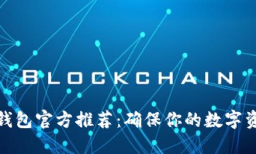 : TP冷钱包官方推荐：确保你的数字资产安全