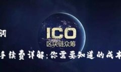 思考和关键词TP钱包转账手续费详解：你需要知道