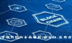 数字人民币数字硬钱包的全面解析：安全性、使