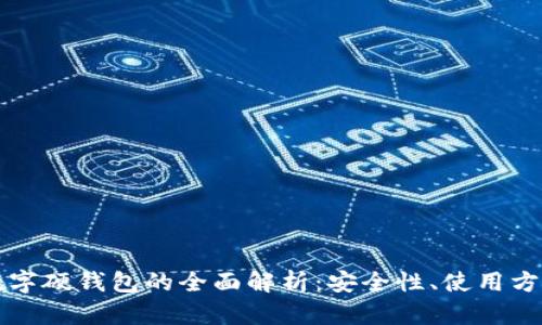 数字人民币数字硬钱包的全面解析：安全性、使用方法与未来展望