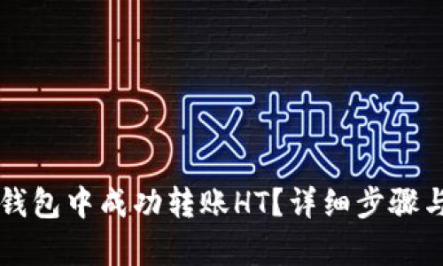 如何在TP钱包中成功转账HT？详细步骤与技巧解析