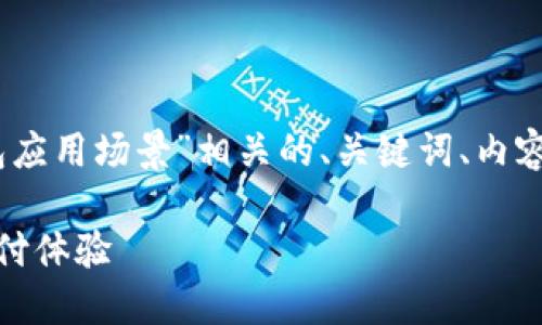 在这里，我将为您提供与“北京数字钱包应用场景”相关的、关键词、内容主体大纲及详细的六个相关问题介绍。

北京数字钱包应用场景：打造全新的支付体验