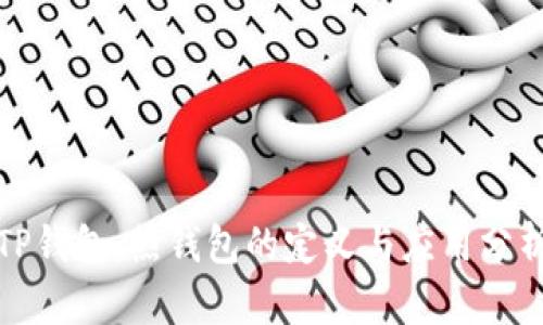 TP钱包：热钱包的定义与应用分析