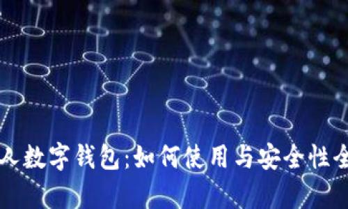 邮政个人数字钱包：如何使用与安全性全面解析