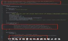   TP钱包手续费高的原因及解决方法