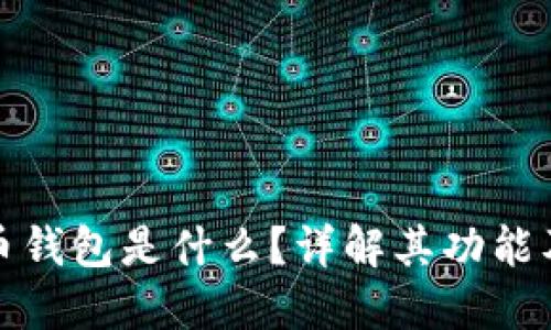 : 加密货币钱包是什么？详解其功能及使用方法