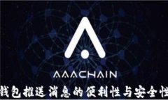 数字钱包推送消息的便利性与安全性探讨