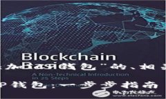 下面是关于“TP 如何添加ICP钱包”的、相关关键