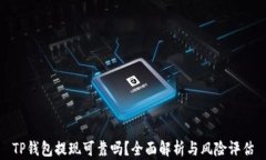 TP钱包提现可靠吗？全面解析与风险评估