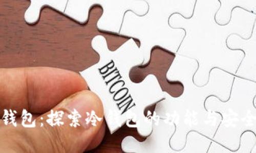TP钱包：探索冷钱包的功能与安全性