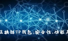 全面解析区块链TP钱包：安全性、功能与使用指南