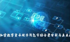2023年加密数字货币硬件钱包市场全景分析与未来