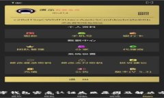 数字钱包实名认证失败原因及解决方案