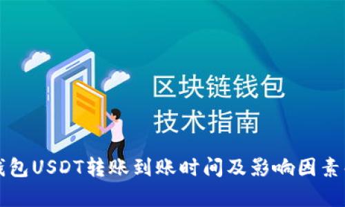 TP钱包USDT转账到账时间及影响因素解析