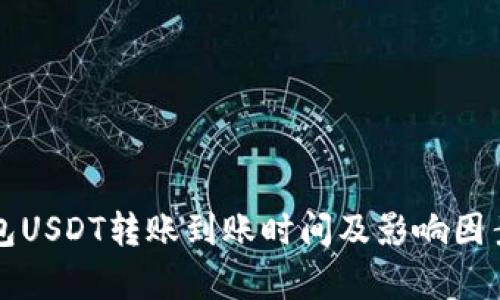 TP钱包USDT转账到账时间及影响因素解析