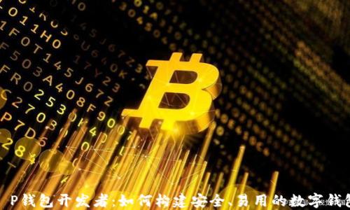 
T P钱包开发者：如何构建安全、易用的数字钱包