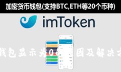 TP钱包显示为0的原因及解决方法