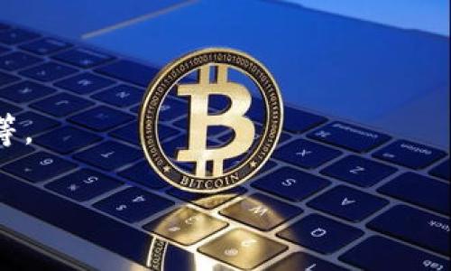   如何安全管理TP钱包私钥，保护您的数字资产 / 

 guanjianci TP钱包, 私钥管理, 数字资产安全, 加密货币 /guanjianci 

## 内容大纲

1. **引言**
   - 什么是TP钱包
   - 私钥的定义与重要性

2. **TP钱包的基本功能**
   - 资产管理
   - 交易功能
   - 多种加密货币支持

3. **私钥的作用**
   - 如何产生私钥
   - 私钥与公钥的关系
   - 私钥对用户控制资产的重要性

4. **如何安全存储TP钱包私钥**
   - 冷存储 vs 热存储
   - 硬件钱包的使用
   - 纸钱包的生成与安全存储

5. **如何备份和恢复TP钱包私钥**
   - 备份的重要性
   - 恢复过程中的注意事项
   - 可用备份解决方案

6. **私钥的常见安全隐患**
   - 钓鱼网站
   - 恶意软件
   - 社会工程学攻击

7. **增强私钥安全性的最佳实践**
   - 定期更新安全措施
   - 使用强密码和双因素认证
   - 定期审计数字资产安全

8. **结语**
   - 私钥管理的重要性总结
   - 关注未来数字资产安全趋势

## 详细内容

### 1. 引言

在数字货币盛行的今天，TP钱包作为一种流行的数字资产管理工具，越来越受到用户的青睐。然而，随着数字资产投资的增多，私钥的管理问题也愈发显得重要。私钥承担着保护用户资产的责任，因此，安全管理TP钱包私钥显得尤为关键。

### 2. TP钱包的基本功能

资产管理
TP钱包主要用于管理各类加密货币资产，包括但不限于比特币、以太坊等热门数字货币。用户通过TP钱包可以随时查看资产的增减变化，实现即时交易和统计。

交易功能
TP钱包不仅能进行资产管理，还支持快速、便捷的交易功能。用户可以通过简单的几步完成买卖操作，提升了交易的灵活性。

多种加密货币支持
TP钱包支持多种数字货币的存储和管理，这使得用户可以将不同类型的资产集中在一个钱包中，方便管理和监控。

### 3. 私钥的作用

如何产生私钥
私钥是一个由一串随机数字和字母组成的密码，通常生成于用户首次创建数字钱包时。私钥的唯一性和复杂性确保了账户的安全，因此用户必须谨慎保存。

私钥与公钥的关系
私钥和公钥是一对密钥，私钥用于簽名交易，公钥用于验证交易。用户必须保护好私钥，一旦私钥被泄露，账户将面临巨大风险。

私钥对用户控制资产的重要性
私钥是用户对其数字资产的唯一控制方式。没有私钥，用户无法访问和转移资产，确保私钥的安全意味着保护了用户的财富。

### 4. 如何安全存储TP钱包私钥

冷存储 vs 热存储
冷存储是指将私钥离线保存，极大降低了被黑客攻击的风险。相对而言，热存储则是将私钥在线存储，便于交易但牺牲了安全性。

硬件钱包的使用
硬件钱包是一种专门用于存储私钥的设备，具备高安全性。用户可以通过硬件钱包管理TP钱包的私钥，确保数字资产的安全。

纸钱包的生成与安全存储
纸钱包是将私钥和公钥以纸张形式记录下来，用户需妥善保管。这种方法完全离线，可以防止网络攻击，但纸质资料容易损坏或丢失，因此需小心处理。

### 5. 如何备份和恢复TP钱包私钥

备份的重要性
备份是确保用户在设备损坏或丢失情况下，仍能访问自己资产的关键。定期备份私钥可以最大限度降低资产损失风险。

恢复过程中的注意事项
私钥恢复时，用户应确保恢复环境的安全，避免在不信任的设备上进行操作，防止恶意软件的干扰。

可用备份解决方案
用户可以使用多种备份方法，如云存储、外部硬盘等，但要确保这些备份方案的安全性，防止黑客利用。

### 6. 私钥的常见安全隐患

钓鱼网站
钓鱼网站是黑客模仿真实网站，诱导用户输入私钥的常见手段，用户需提高警惕，确保访问的是官网链接。

恶意软件
恶意软件可能在用户设备上植入，窃取私钥信息，用户需安装有效的防病毒软件及定期进行系统安全检查。

社会工程学攻击
黑客可能通过社交手段获取用户的信任，从而获取私钥信息。用户需保持警惕，避免与陌生人分享敏感信息。

### 7. 增强私钥安全性的最佳实践

定期更新安全措施
随着技术的进步，黑客攻击方式也在不断升级。用户需要时常更新安全措施，以应对新的安全威胁。

使用强密码和双因素认证
强密码和双因素认证是保障TP钱包安全的重要措施。用户必须设置复杂密码，并启用双因素认证功能，增加账户的安全性。

定期审计数字资产安全
用户应定期检查自己的数字资产安全，发现潜在风险及时处理，以确保私钥及其他安全措施的有效性。

### 8. 结语

TP钱包的私钥管理是保护数字资产不可或缺的一环，用户必须学习如何安全有效地管理私钥，以保障自己的投资。未来，数字资产的安全将越来越引起重视，用户需保持警惕，关注安全动态。


## 相关问题

1. **TP钱包私钥丢失后该怎么办？**
   - 在介绍TP钱包私钥的重要性后，探讨丢失私钥后的应对措施，包括使用种子短语恢复钱包、联系客户服务等方法。

2. **如何避免TP钱包私钥被黑客攻击？**
   - 讨论各种防御措施，提高用户在网络环境下的安全意识，包括使用强密码、防火墙和更新软件。

3. **TP钱包私钥和助记符的区别是什么？**
   - 阐述私钥与助记符之间的关系，助记符的用途以及如何协助用户恢复钱包。

4. **可以将TP钱包私钥与其他数字资产绑定吗？**
   - 给出与多种资产管理软件的兼容性，以及如何实现跨平台的私钥管理。

5. **使用TP钱包进行交易时需要提供私钥吗？**
   - 解释交易过程中私钥的作用，何时何地需要使用私钥，以及如何保障交易安全。

6. **对于TP钱包初学者，有哪些最佳建议？**
   - 提供针对初学者的实用建议，包括使用TP钱包的基础设置，如何理解和保护私钥，建立安全意识等。

如需进一步探讨任何相关问题均可以详细解说。