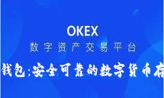 狮子头加密钱包：安全可靠的数字货币存储解决