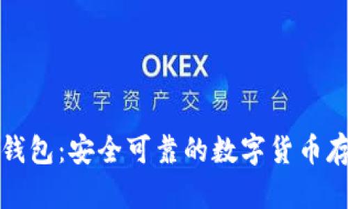 狮子头加密钱包:安全可靠的数字货币存储解决方案