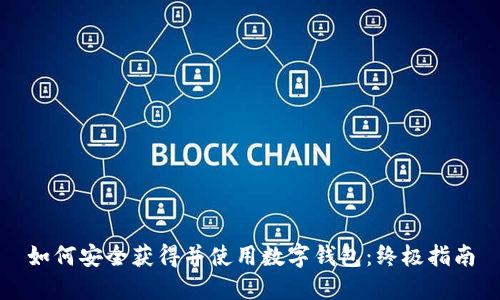 如何安全获得并使用数字钱包：终极指南