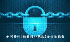 如何将FIL转移到TP钱包？全方位指南