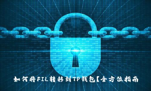 如何将FIL转移到TP钱包？全方位指南