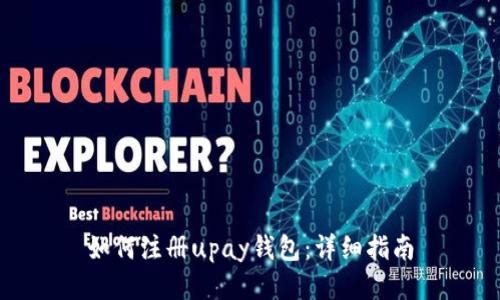 如何注册upay钱包：详细指南