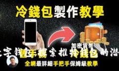 区块链数字钱包：探索推特钱包的潜力与应用