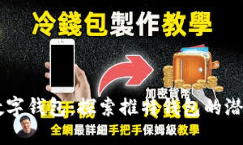 区块链数字钱包:探索推特钱包的潜力与应用