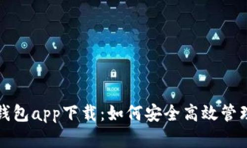 农业数字货币钱包app下载：如何安全高效管理你的数字资产