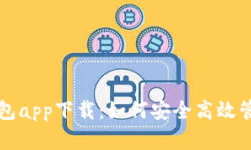 农业数字货币钱包app下载：如何安全高效管理你的数字资产