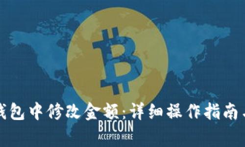 如何在TP钱包中修改金额：详细操作指南与注意事项