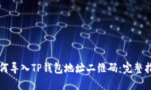 如何导入TP钱包地址二维码：完整指南