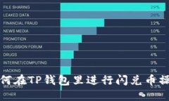如何在TP钱包里进行闪兑币操作